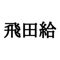 漫ろ まんろ じゃない 読めたらスゴイ 難読漢字 ローリエプレス