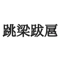 漫ろ まんろ じゃない 読めたらスゴイ 難読漢字 ローリエプレス