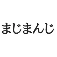 漫ろ まんろ じゃない 読めたらスゴイ 難読漢字 ローリエプレス