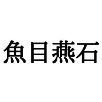 なんて読むのかわからん 読めたらスゴイ難読四字熟語4選 ローリエプレス