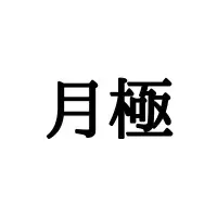 乳離れ ちちばなれじゃない 読み間違いが多い難読漢字4選 ローリエプレス