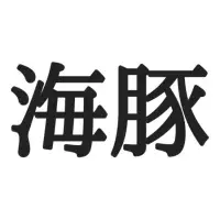 イルカ ってどう書くんだっけ 意外と思い出せない 漢字 4選 ローリエプレス