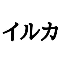 イルカ ってどう書くんだっけ 意外と思い出せない 漢字 4選 ローリエプレス