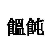 饂飩 って読める ヒントは夏も冬もつるっと食べられるもの ローリエプレス