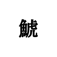 俎 捏 読めたらスゴイ 1文字 の難読漢字 4選 ローリエプレス