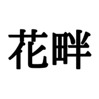 束子 たばこ じゃない 読めたらスゴイ 難読漢字 ローリエプレス
