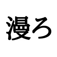 犇く ってなんて読む 読めたらスゴイ 難読漢字4選 ローリエプレス