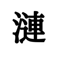 漣 って一文字でこう読むの 読めたらスゴイ 難読一文字漢字 3選 ローリエプレス