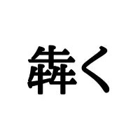 漣 って一文字でこう読むの 読めたらスゴイ 難読一文字漢字 3選 ローリエプレス