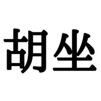 儒艮 って読める わかったらスゴイ 難読漢字 動物編 ローリエプレス