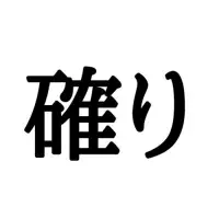 食 しょく 読めたらスゴイ 一文字の難読漢字 4選 ローリエプレス