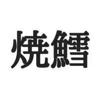 卒かに って読める 読めそうで読めない 難読漢字 4選 ローリエプレス