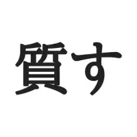 卒かに って読める 読めそうで読めない 難読漢字 4選 ローリエプレス