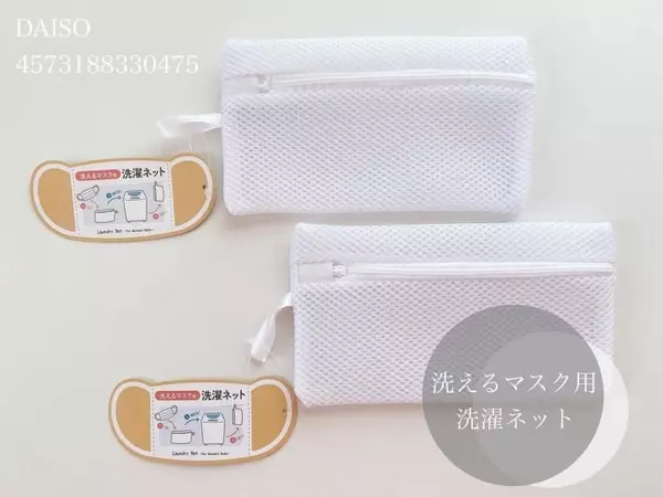 うわ便利 ダイソー の マスク用洗濯ネット は絶対getしてほしい ローリエプレス