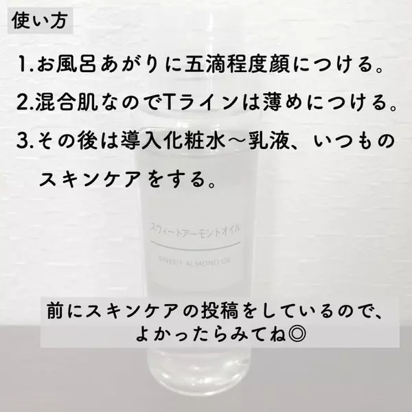 無印良品 いつものスキンケアにプラス スウィートアーモンドオイル レポ ローリエプレス