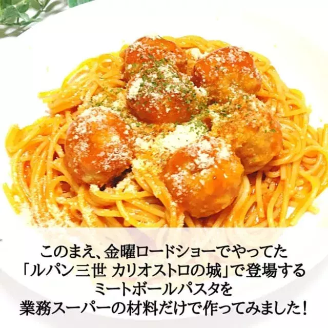 アニメ飯を再現 業スー で作れるミートボールパスタがお手軽なのにおいしすぎ ローリエプレス