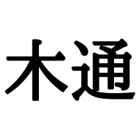 生飯 って何て読む 読めたらスゴイ 難読漢字 4選 ローリエプレス