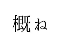 風巻 かぜまき 読めそうで読めない 難読漢字 4選 ローリエプレス