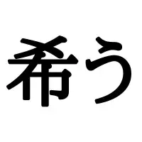 集く はなんて読む 小学生で習うのに読めない漢字まとめ ローリエプレス