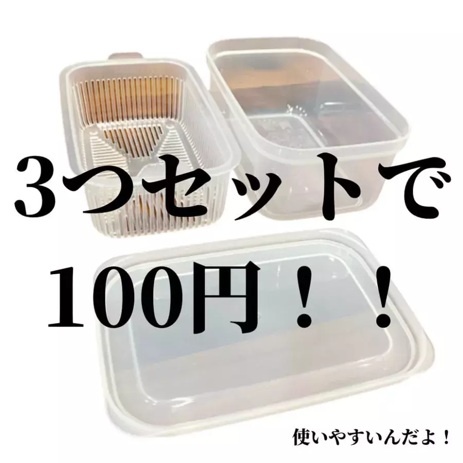 ザ・時短！《セリア》の「ザル付き保存容器」が3つセットでお得なのに便利すぎる… - ローリエプレス