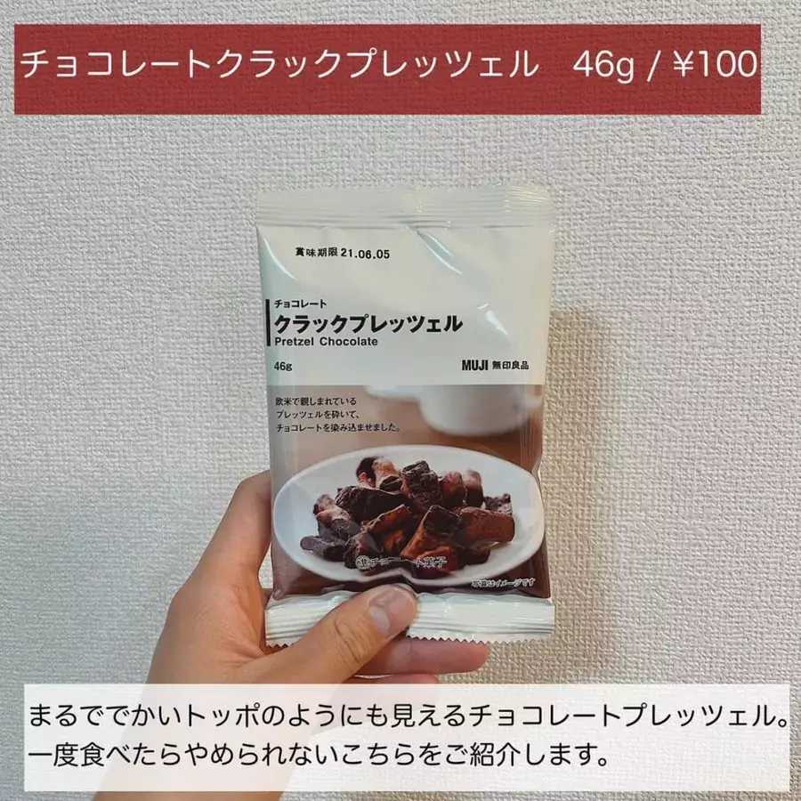 食べ始めたら止まらない 無印 の チョコプレッツェル は美味しすぎて注意 ローリエプレス