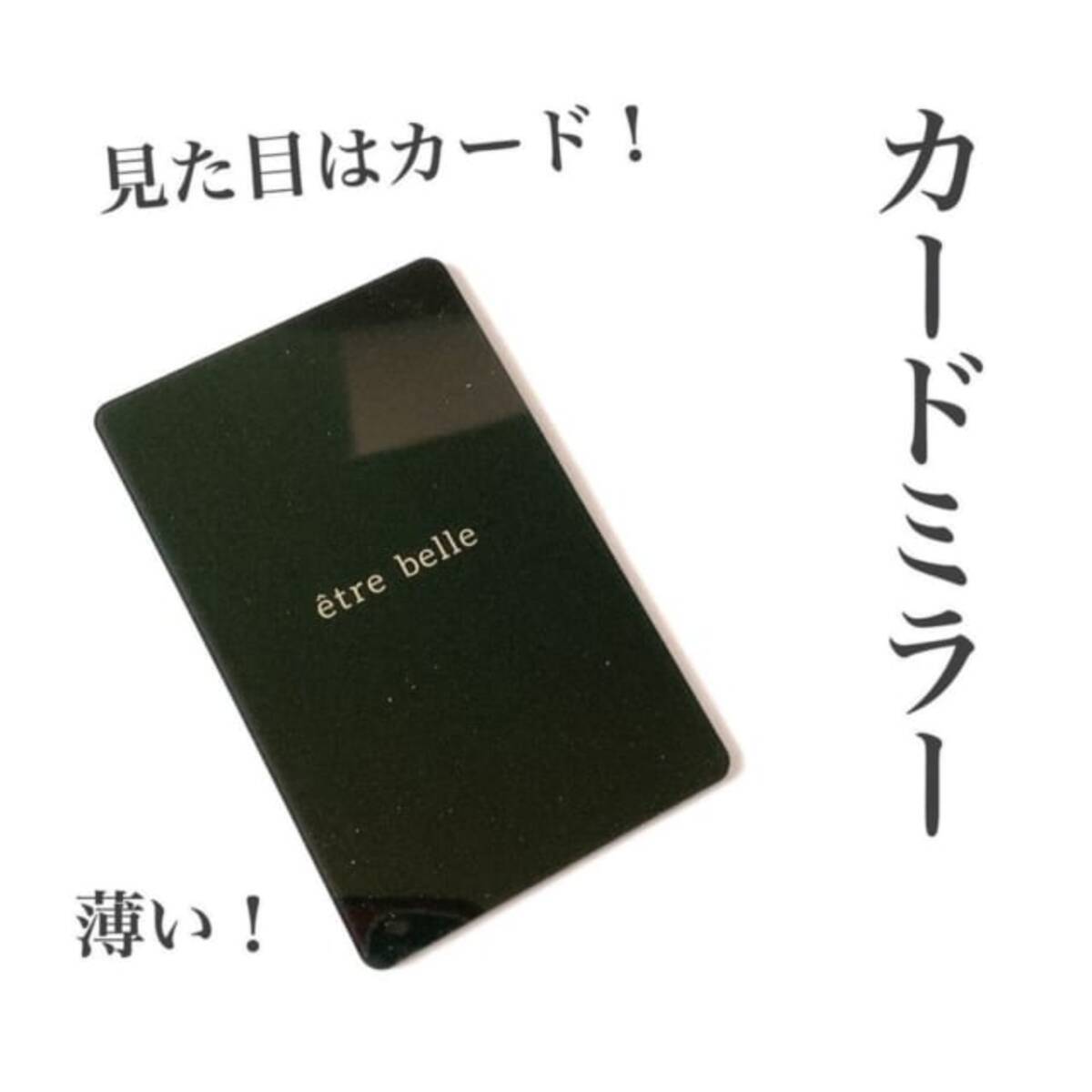 驚異の薄さ ダイソー の カードミラー がこれ以上ないくらいスリムだと話題 ローリエプレス