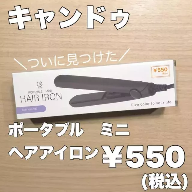 500円でこれは凄すぎ キャンドゥ 噂の ヘアアイロン が優秀すぎた ローリエプレス