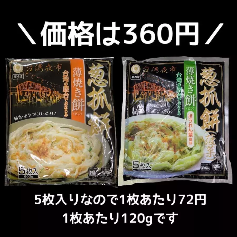 自宅で台湾夜市の味 業務スーパー の 薄焼き餅 食べてみた ローリエプレス