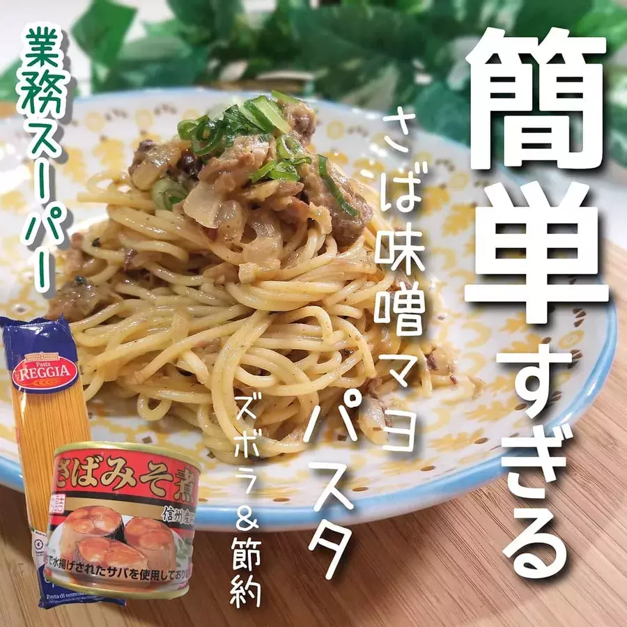 これ最強じゃん 業務スーパー の サバ味噌缶 で絶品パスタを作っちゃおう ローリエプレス