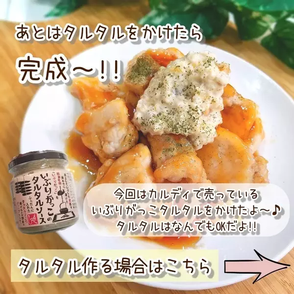 簡単に本格料理 業スー カルディ で作る チキン南蛮 が超絶品 ローリエプレス