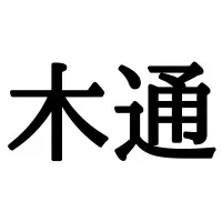 云々 ってなんて読む 意外と知らない 難読漢字 4選 ローリエプレス