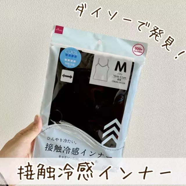 330円で本当にいいの ダイソーの 接触冷感インナー がコスパ最強で超優秀 ローリエプレス