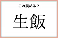 烏兎 からすうさぎ 読めたらスゴイ 難読漢字 4選 ローリエプレス