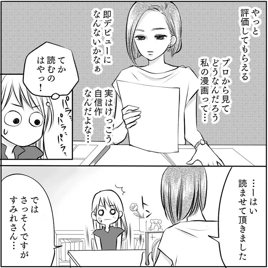 自信作 結構いけると思うけど 編集部に漫画を見せに行く私 ドキドキななか言われるのは チャラ男と漫画家が付き合うまで 10 ローリエプレス