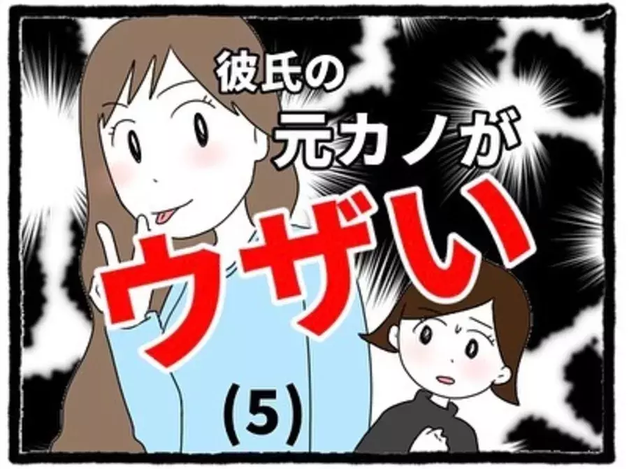 5 私の時も毎日長電話だったじゃん 元カノの謎の 親密さアピール にウンザリする私 見かねた彼が追い払おうとすると 彼氏のウザい元カノに嫌がらせされた話 ローリエプレス
