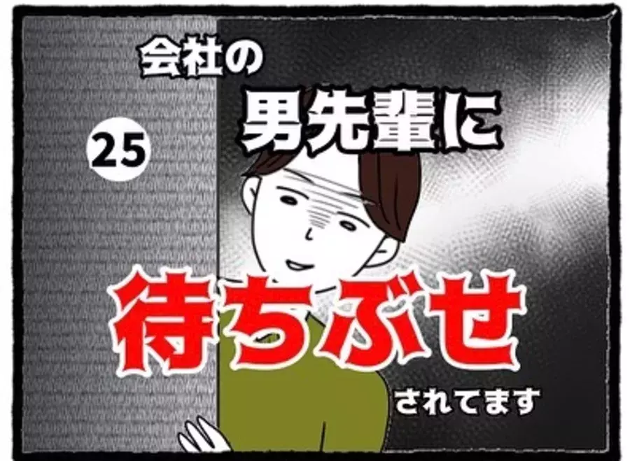 25 僕のこと好きなんでしょ 思い込みが激しすぎる 勘違い男 にドン引きの私 否定すると 彼は驚いた様子で 会社の男先輩に待ちぶせされています ローリエプレス