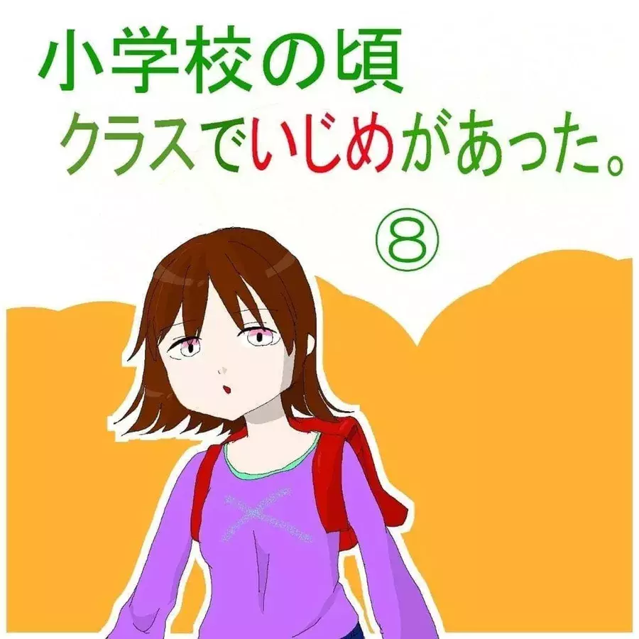 8 私 最近ね 無視されている友人には私がいれば大丈夫だと思ってた しかし 彼女の口から ショック な言葉が 小学校の頃にあったクラスのいじめの話 ローリエプレス