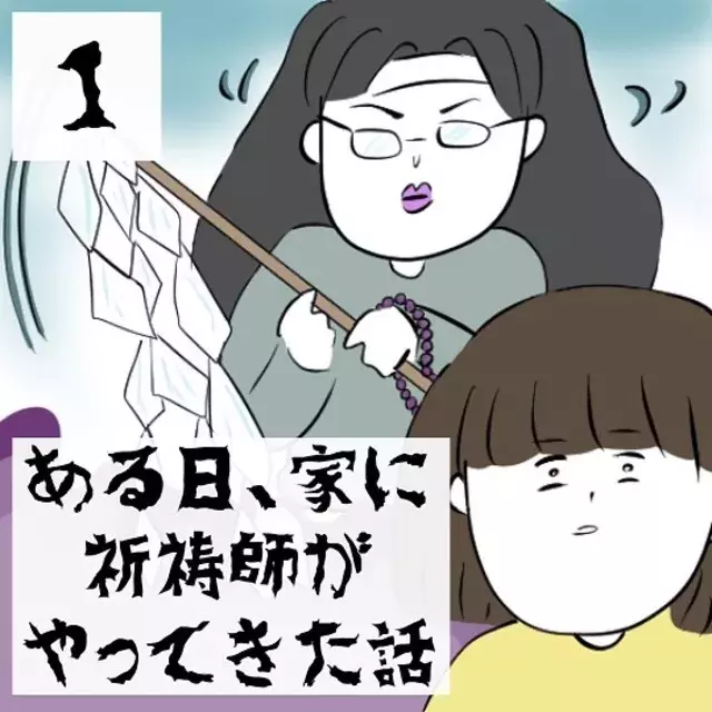 ある日 家に祈祷師がやってきた話 ではこれより 悪霊を退散いたします 体調を崩した祖母のため 家に向かった私 祈祷師 を名乗る見知らぬ女性が 1 ローリエプレス