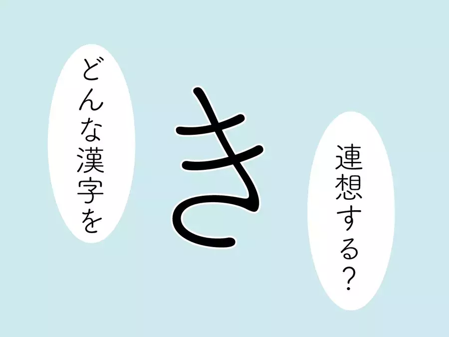 連想する き の漢字でわかる あなたが 一緒にいて癒やされる男性のタイプ ローリエプレス