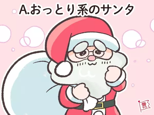 気になるサンタでわかる あなたを生涯愛してくれる男性の正体 ローリエプレス