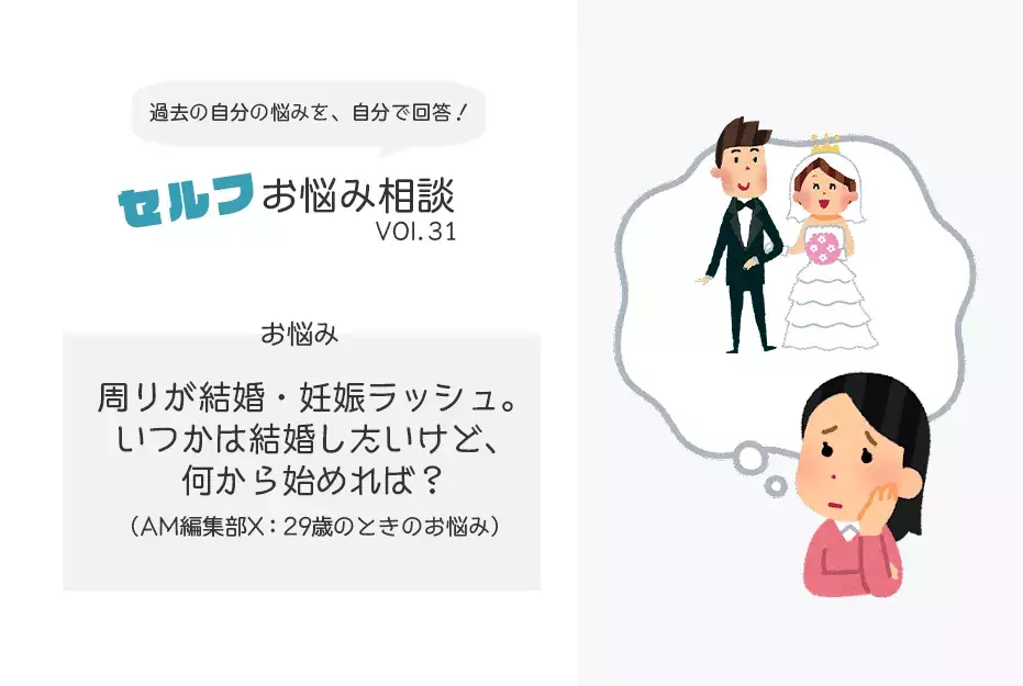 周りが結婚ラッシュで焦る 相手がいない私は何から始めれば セルフお悩み相談 ローリエプレス