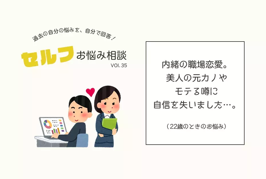 内緒で職場恋愛 美人の元カノやモテる噂に自信を失ってしまいます Am編集部セルフお悩み相談 ローリエプレス