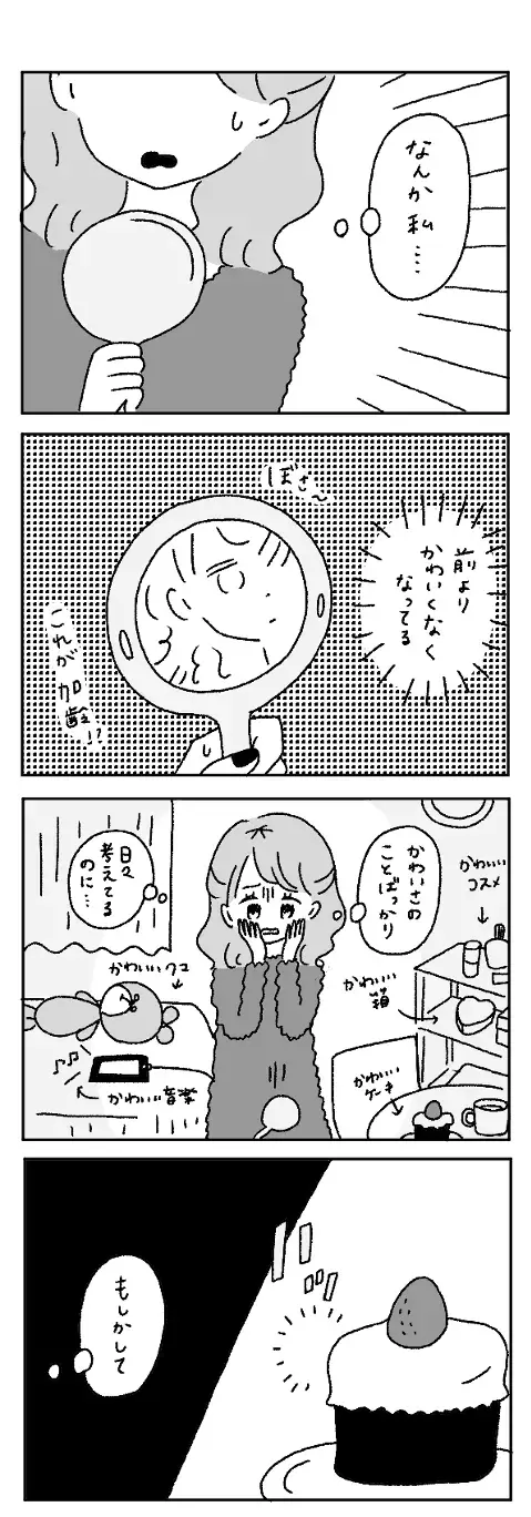 かわいくなるためにかわいくないことをするのか エンジェルolちゃん 黄身子 ローリエプレス