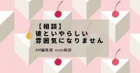 「彼といやらしい雰囲気にならない…」AM編集部note有料相談