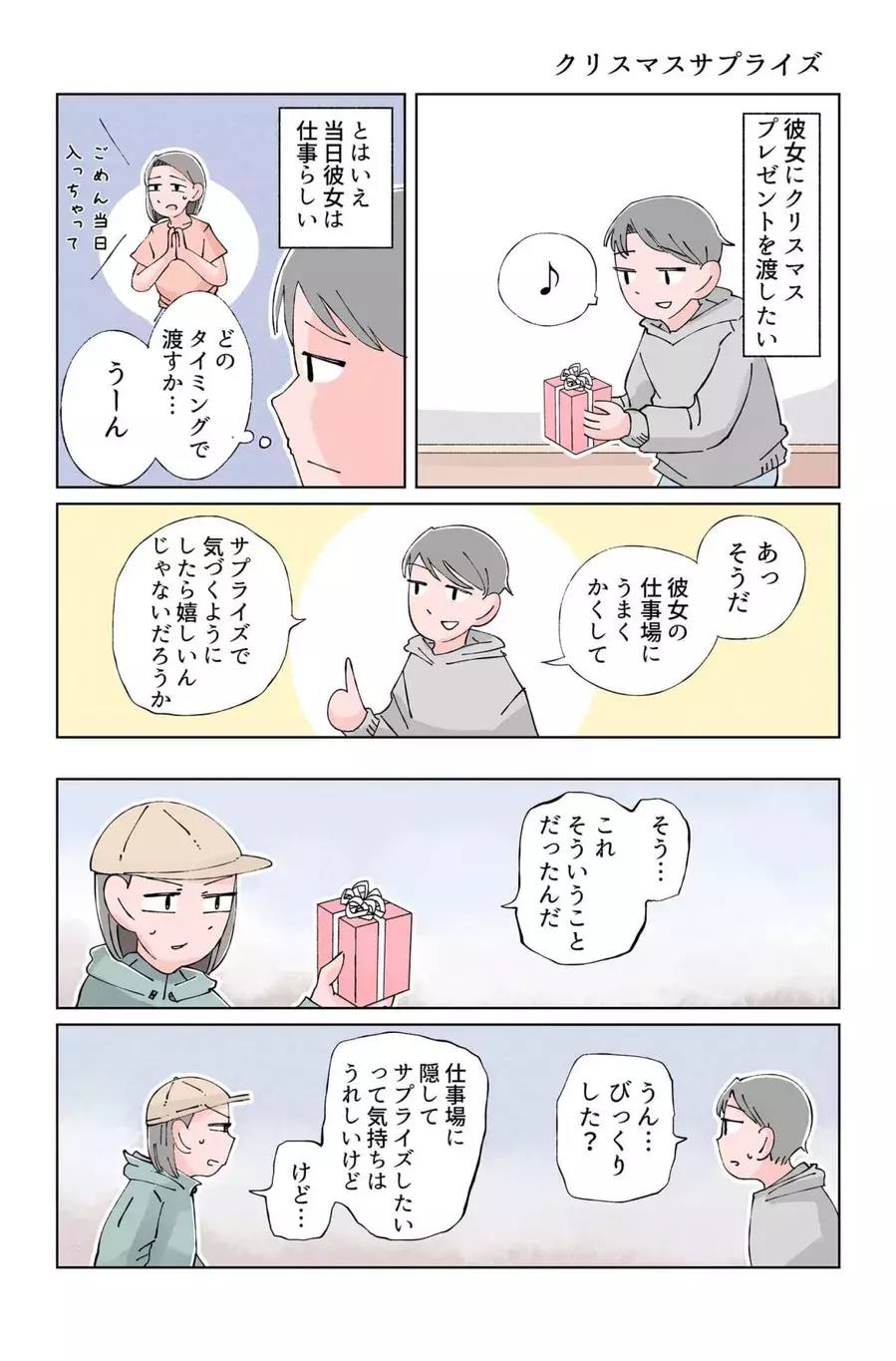 漫画 クリスマス当日は仕事の彼女 どうしてもサプライズしたくて けん ローリエプレス