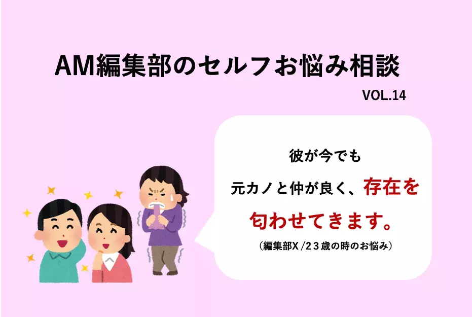 彼が今でも元カノと仲が良く 存在を匂わせてきます Amセルフお悩み相談 ローリエプレス