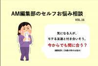 気になる人がモテる友達といい感じに！今から逆転する方法って？／AMセルフお悩み相談