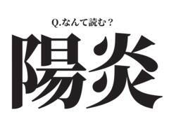 読めそうで読めない！【陽炎】この漢字、なんて読む？