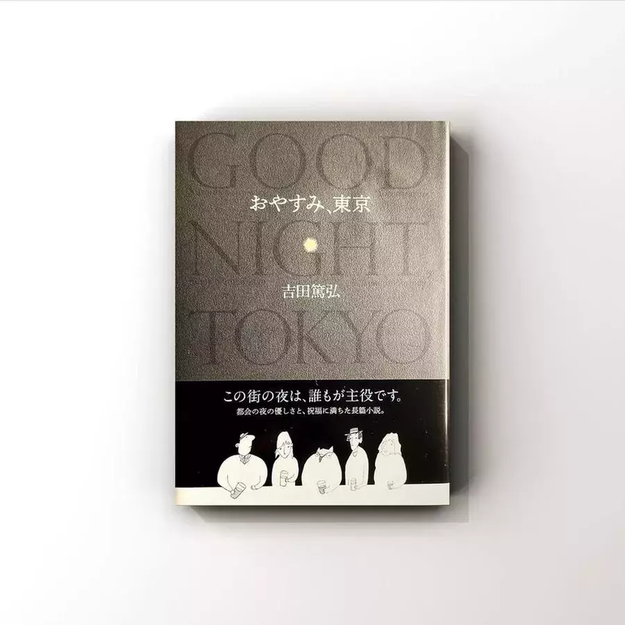 夜に一人で読みたい小説 おやすみ 東京 を 大学生くう がご紹介 ローリエプレス