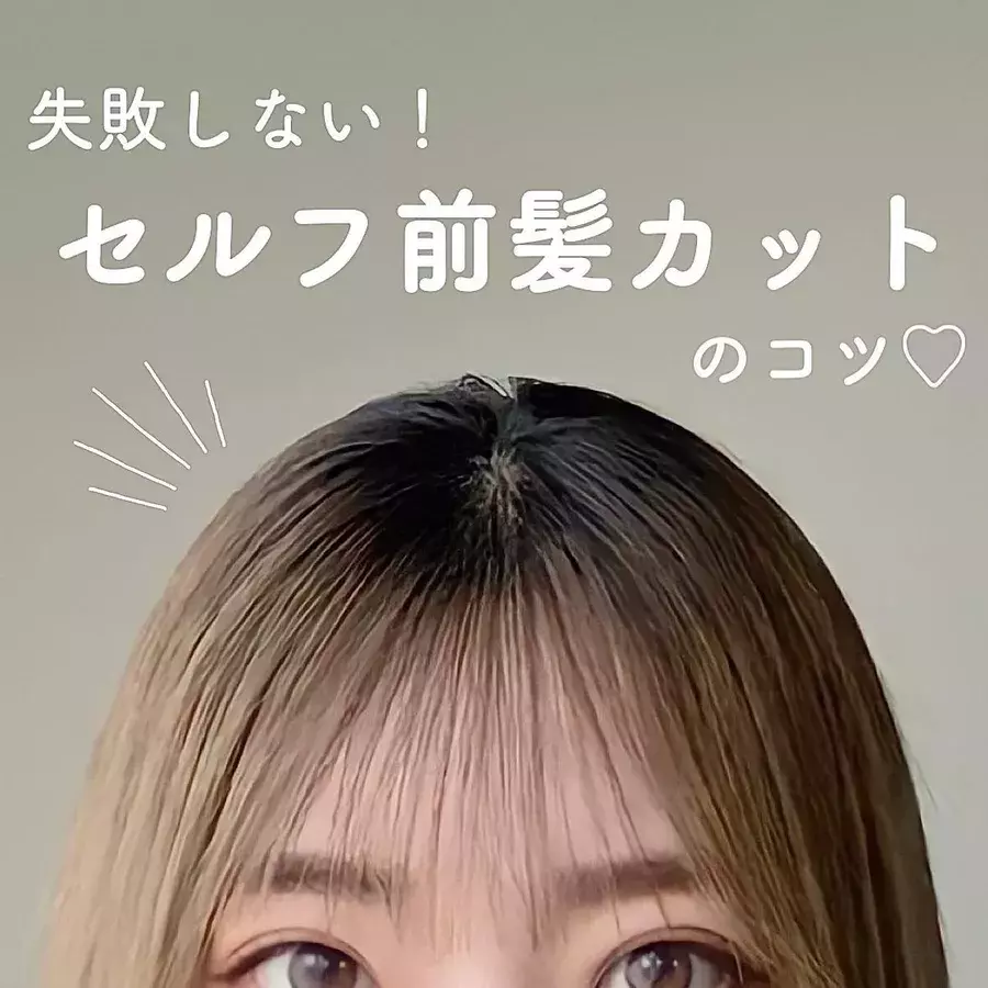 もう失敗しない セルフ前髪カット のコツ 教えちゃいます ローリエプレス